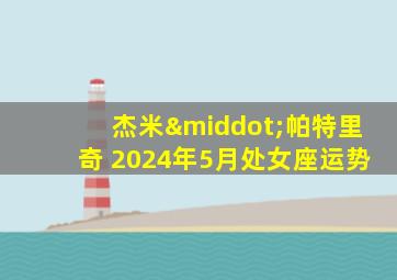 杰米·帕特里奇 2024年5月处女座运势